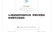 ios微信加密好友聊天记录（苹果手机微信好友聊天记录加密）
