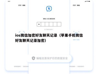 ios微信加密好友聊天记录（苹果手机微信好友聊天记录加密）