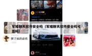 军婚聊天软件安全吗（军婚聊天软件安全吗可靠吗）