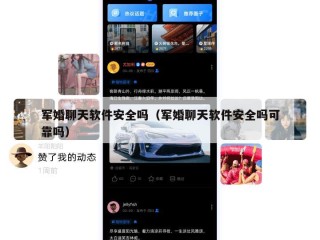军婚聊天软件安全吗（军婚聊天软件安全吗可靠吗）