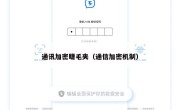 通讯加密睫毛夹（通信加密机制）