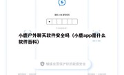 小鹿户外聊天软件安全吗（小鹿app是什么软件百科）