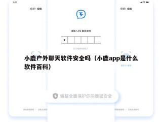 小鹿户外聊天软件安全吗（小鹿app是什么软件百科）