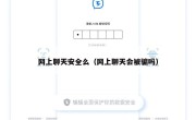 网上聊天安全么（网上聊天会被骗吗）