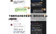下载聊天话术助手安全吗（聊天话术库 app破解版）