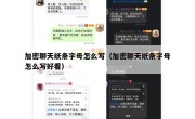加密聊天纸条字母怎么写（加密聊天纸条字母怎么写好看）