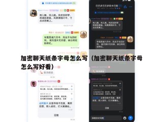 加密聊天纸条字母怎么写（加密聊天纸条字母怎么写好看）