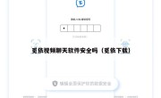 觅依视频聊天软件安全吗（觅依下载）