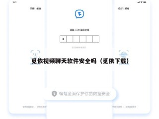 觅依视频聊天软件安全吗（觅依下载）