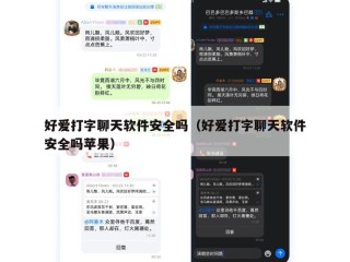 好爱打字聊天软件安全吗（好爱打字聊天软件安全吗苹果）
