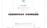抖音联网聊天安全吗（抖音网聊需谨慎）