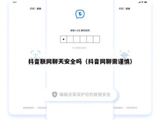 抖音联网聊天安全吗（抖音网聊需谨慎）