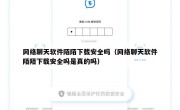 网络聊天软件陌陌下载安全吗（网络聊天软件陌陌下载安全吗是真的吗）