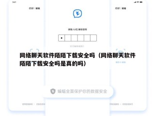网络聊天软件陌陌下载安全吗（网络聊天软件陌陌下载安全吗是真的吗）