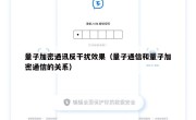 量子加密通讯反干扰效果（量子通信和量子加密通信的关系）