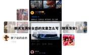 聊天充满安全感的文案怎么写（聊天发安）