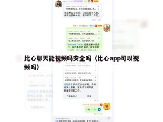 比心聊天能视频吗安全吗（比心app可以视频吗）
