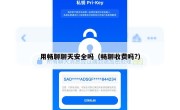 用畅聊聊天安全吗（畅聊收费吗?）