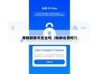 用畅聊聊天安全吗（畅聊收费吗?）