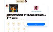 应用加密到通讯录（手机通讯录如何加密让app无法获取）