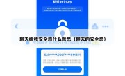 聊天给我安全感什么意思（聊天的安全感）