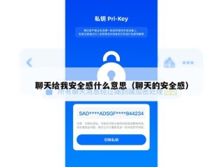聊天给我安全感什么意思（聊天的安全感）