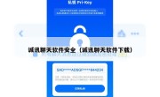 诚讯聊天软件安全（诚讯聊天软件下载）