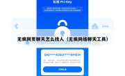无痕网页聊天怎么找人（无痕网络聊天工具）