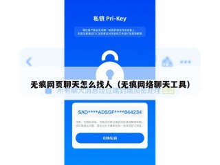 无痕网页聊天怎么找人（无痕网络聊天工具）