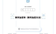 聊天加密锁（聊天加密方法）