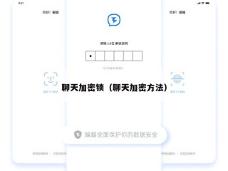 聊天加密锁（聊天加密方法）