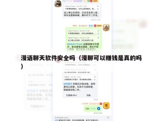 漫语聊天软件安全吗（漫聊可以赚钱是真的吗）