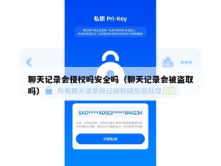聊天记录会侵权吗安全吗（聊天记录会被盗取吗）