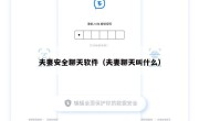 夫妻安全聊天软件（夫妻聊天叫什么）