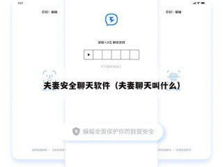 夫妻安全聊天软件（夫妻聊天叫什么）