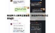 微信俩个人聊天记录加密（微信如何对聊天记录加密）