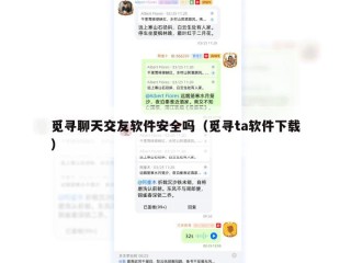 觅寻聊天交友软件安全吗（觅寻ta软件下载）
