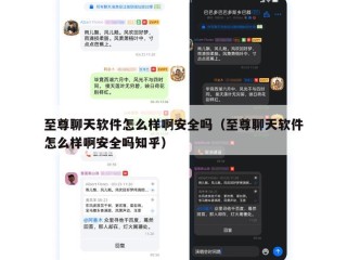 至尊聊天软件怎么样啊安全吗（至尊聊天软件怎么样啊安全吗知乎）