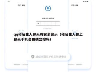 qq和陌生人聊天有安全警示（和陌生人在上聊天手机会被他监控吗）