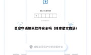 星空物语聊天软件安全吗（搜索星空物语）