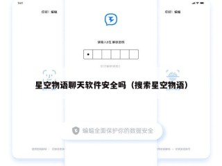 星空物语聊天软件安全吗（搜索星空物语）