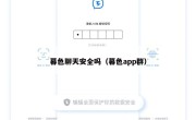 暮色聊天安全吗（暮色app群）