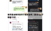 推荐基金聊天软件下载安全吗（基金app下载哪个好）