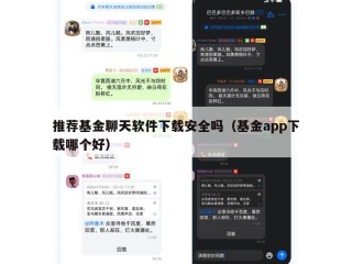 推荐基金聊天软件下载安全吗（基金app下载哪个好）