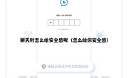 聊天时怎么给安全感呢（怎么给你安全感）