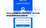 为什么qq会提示请注意聊天安全（为什么会有请注意聊天安全之类的话）