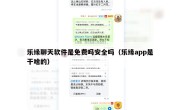 乐缘聊天软件是免费吗安全吗（乐缘app是干啥的）