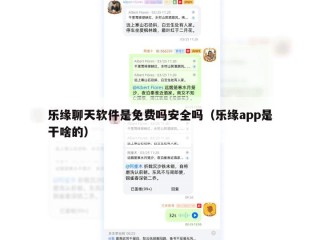 乐缘聊天软件是免费吗安全吗（乐缘app是干啥的）