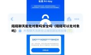 陌陌聊天能处对象吗安全吗（陌陌可以处对象吗）