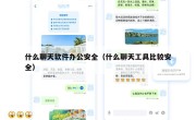 什么聊天软件办公安全（什么聊天工具比较安全）